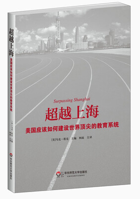 

超越上海：美国应该如何建设世界顶尖的教育系统