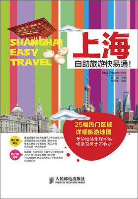 

上海自助旅游快易通！