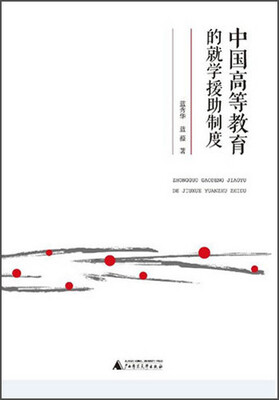 

中国高等教育的就学援助制度