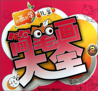 

好画好学儿童简笔画大全（2）