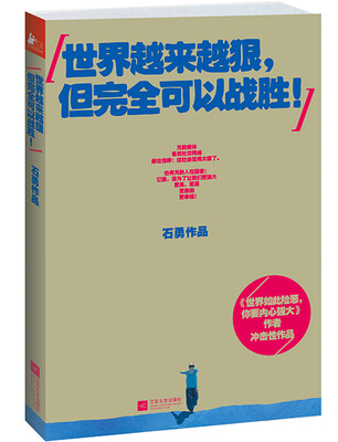 

世界越来越狠，但完全可以战胜！