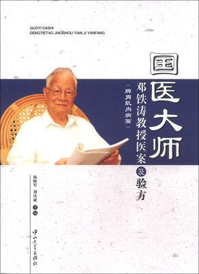 

国医大师邓铁涛教授医案及验方（脾胃肌肉病篇）