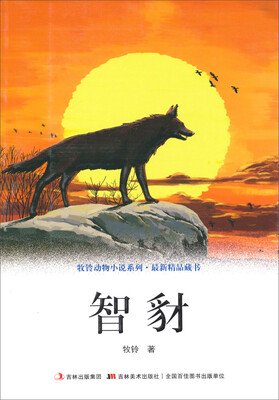 

牧铃动物小说系列：智豺