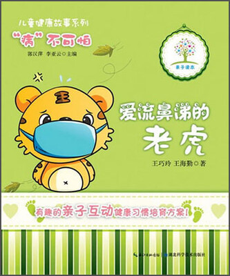 

儿童健康故事系列：爱流鼻涕的老虎