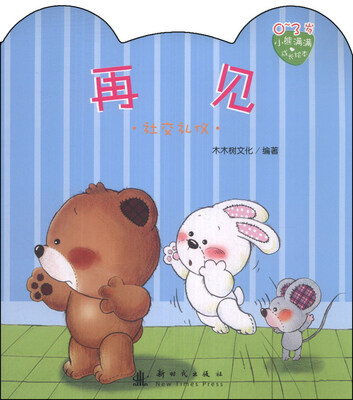 

小熊满满成长绘本：再见