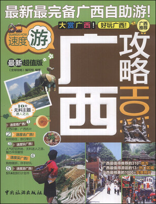 

攻略系列：广西攻略（最新超值版）
