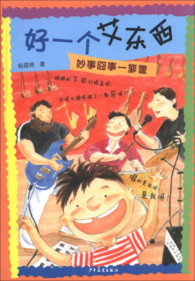

好一个艾东西：妙事囧事一箩筐