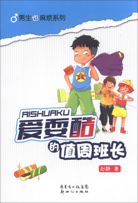 

男生也麻烦系列：爱耍酷的值周班长