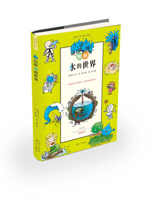 

我的第一堂科学知识课系列4：图解水的世界