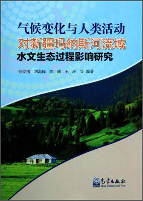 

气候变化与人类活动对新疆玛纳斯河流域水文生态过程影响研究
