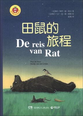 

金苹果启智阅读系列：田鼠的旅程