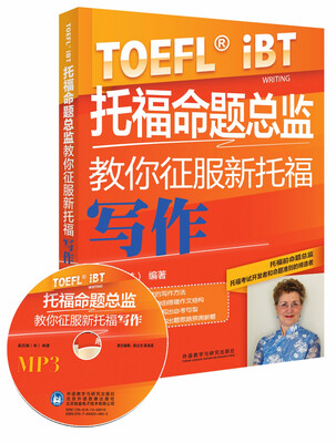 

新托福考试高分突破系列：托福命题总监教你征服新托福写作（附MP3光盘1张）