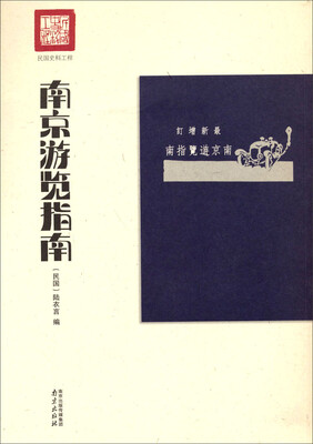 

南京游览指南（最新增订民国史料工程）