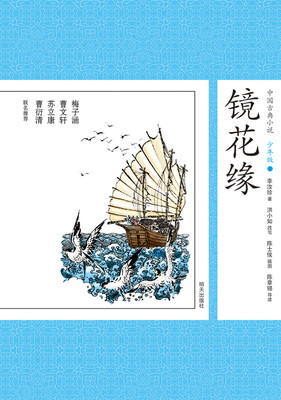 

中国古典小说少年版·镜花缘