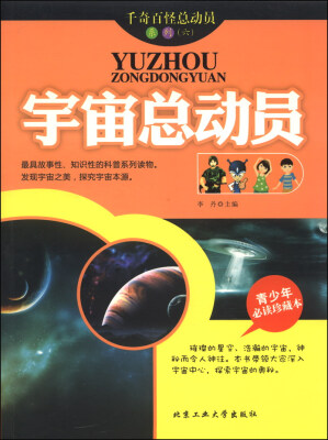 

千奇百怪总动员系列（六）：宇宙总动员（青少年必读珍藏本）