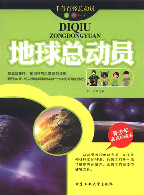 

千奇百怪总动员系列（一）：地球总动员（青少年必读珍藏本）