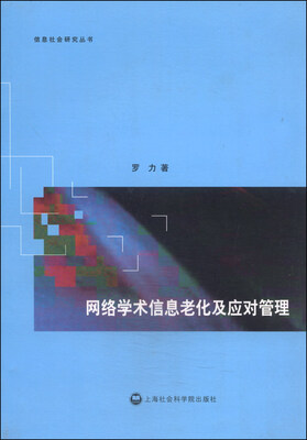 

信息社会研究丛书：网络学术信息老化及应对管理