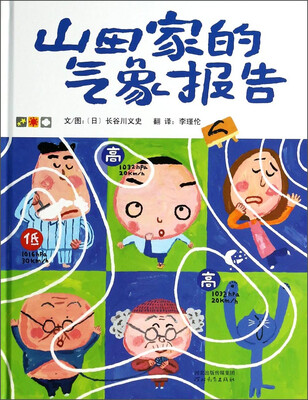 

启发精选国际大师名作绘本：山田家的气象报告