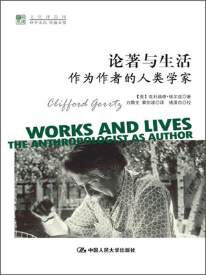 

论著与生活：作为作者的人类学家