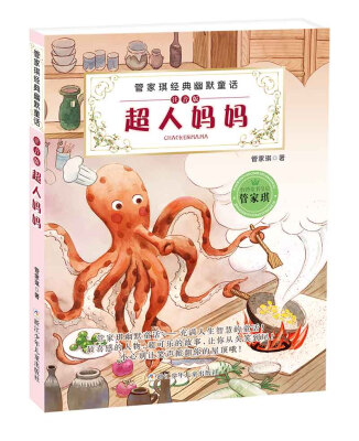 

管家琪经典幽默童话：超人妈妈（注音版）