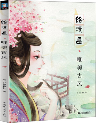 

绘漫画：唯美古风