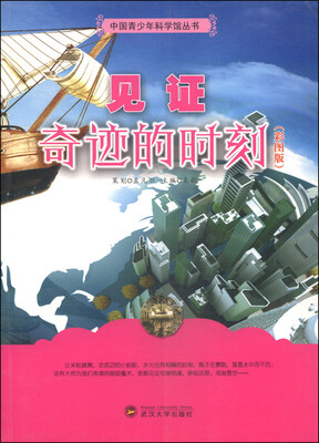 

中国青少年科学馆丛书：见证奇迹的时刻（彩图版）