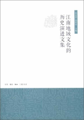

江南地域文化的历史演进文集