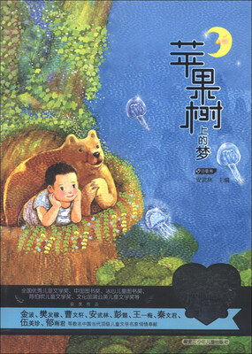 

当代儿童文学名家童心最美书系：苹果树上的梦（诗歌卷）