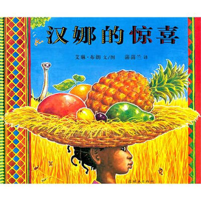 

蒲蒲兰绘本馆：汉娜的惊喜