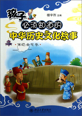 

孩子必须知道的中华历史文化故事（宋辽金元卷）