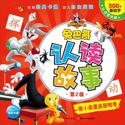 

兔巴哥认读故事（第2级）：猪小弟遭遇猎鸭季