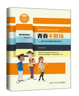 

我的青春我做主系列丛书·青春不散场：青少年必须学会自知与自乐