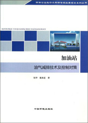 

环保公益性行业科研专项经费项目系列丛书：加油站油气减排技术及控制对策