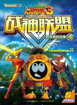 

赛尔号大电影3·战神联盟：科学探险故事4