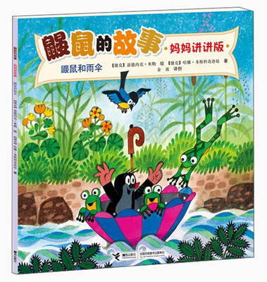 

鼹鼠的故事：鼹鼠和雨伞（妈妈讲讲版）