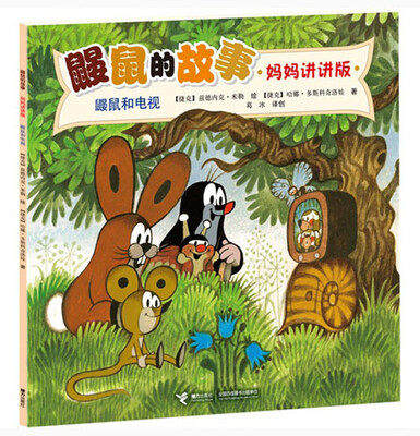 

鼹鼠的故事：鼹鼠和电视（妈妈讲讲版）