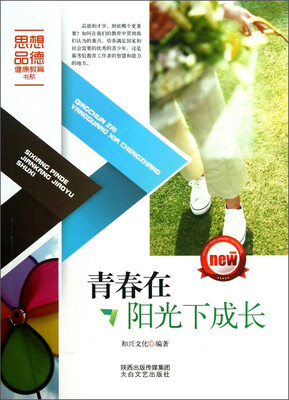 

思想品德健康教育书系：青春在阳光下成长