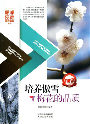 

思想品德健康教育书系：培养傲雪梅花的品质