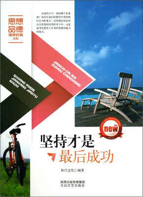 

思想品德健康教育书系：坚持才是最后成功