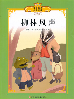 

传世经典必读文库：柳林风声（少年版全彩本）