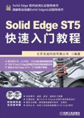 

Solid Edge ST5快速入门教程（附DVD光盘2张）