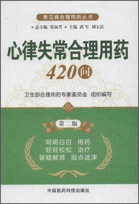 

常见病合理用药丛书：心律失常合理用药420问（第2版）