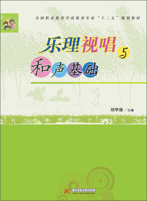 

乐理视唱与和声基础/全国职业教育学前教育专业“十二五”规划教材