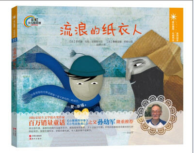 

彩虹少儿绘本馆：流浪的纸衣人