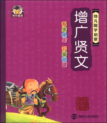 

幼儿国学启蒙：增广贤文