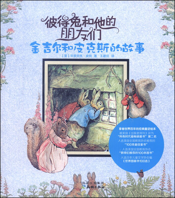 

彼得兔和他的朋友们：金吉尔和皮克斯的故事