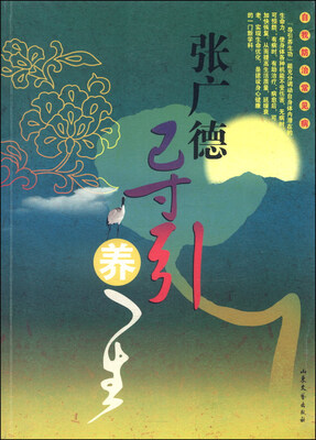 

张广德导引养生：自我防治常见病