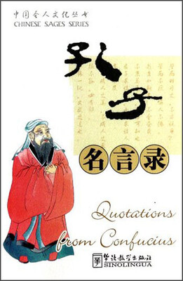 

中国圣人文化丛书：孔子名言录