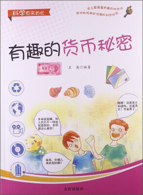 

科学原来如此：有趣的货币秘密