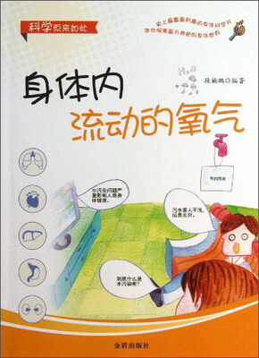 

科学原来如此：身体内流动的氧气